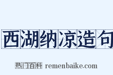 西湖纳凉造句是什么意思的图片